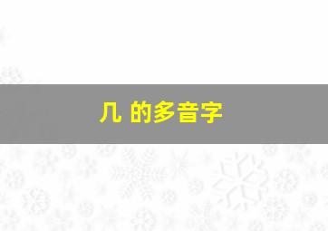 几 的多音字